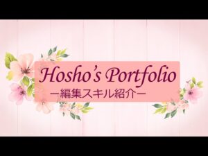 動画編集スキル紹介